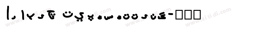 Arabic Typesetting字体转换